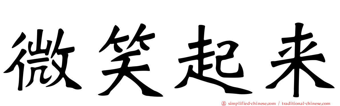 微笑起来