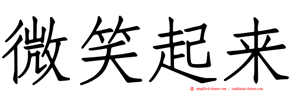 微笑起来