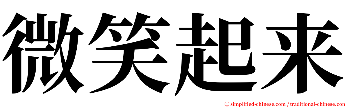 微笑起来 serif font