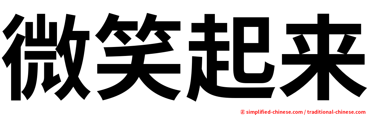 微笑起来