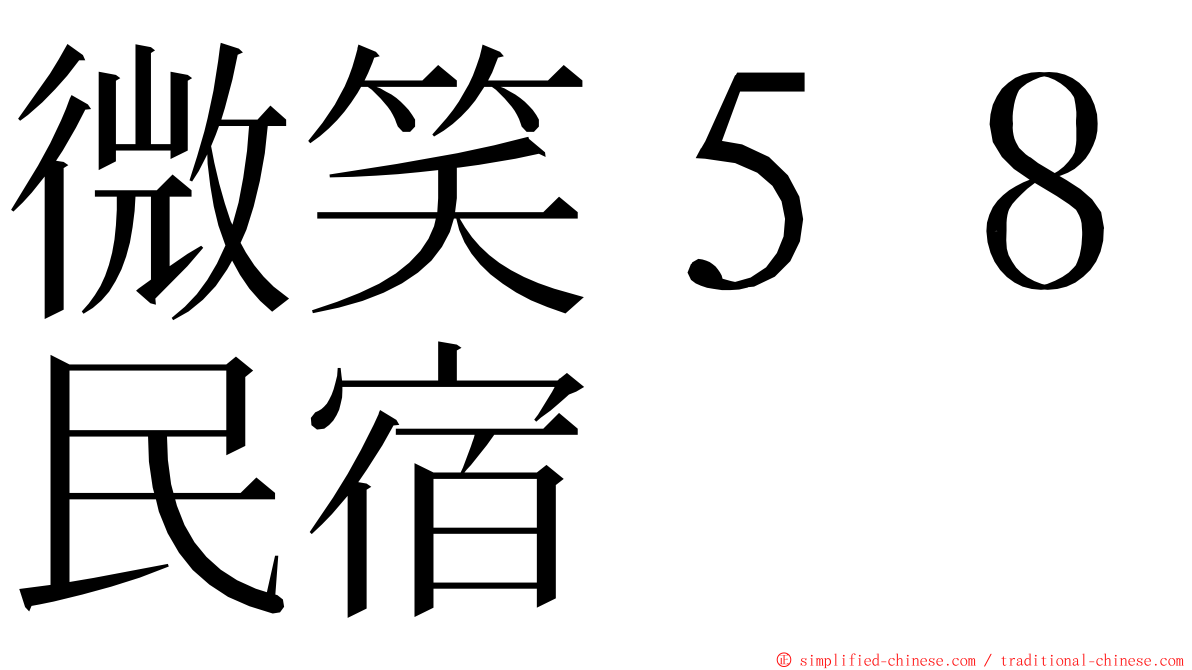 微笑５８民宿 ming font