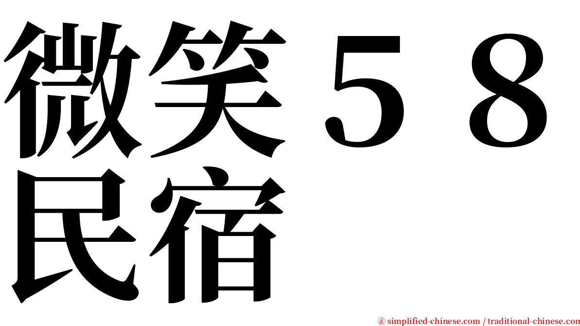 微笑５８民宿 serif font