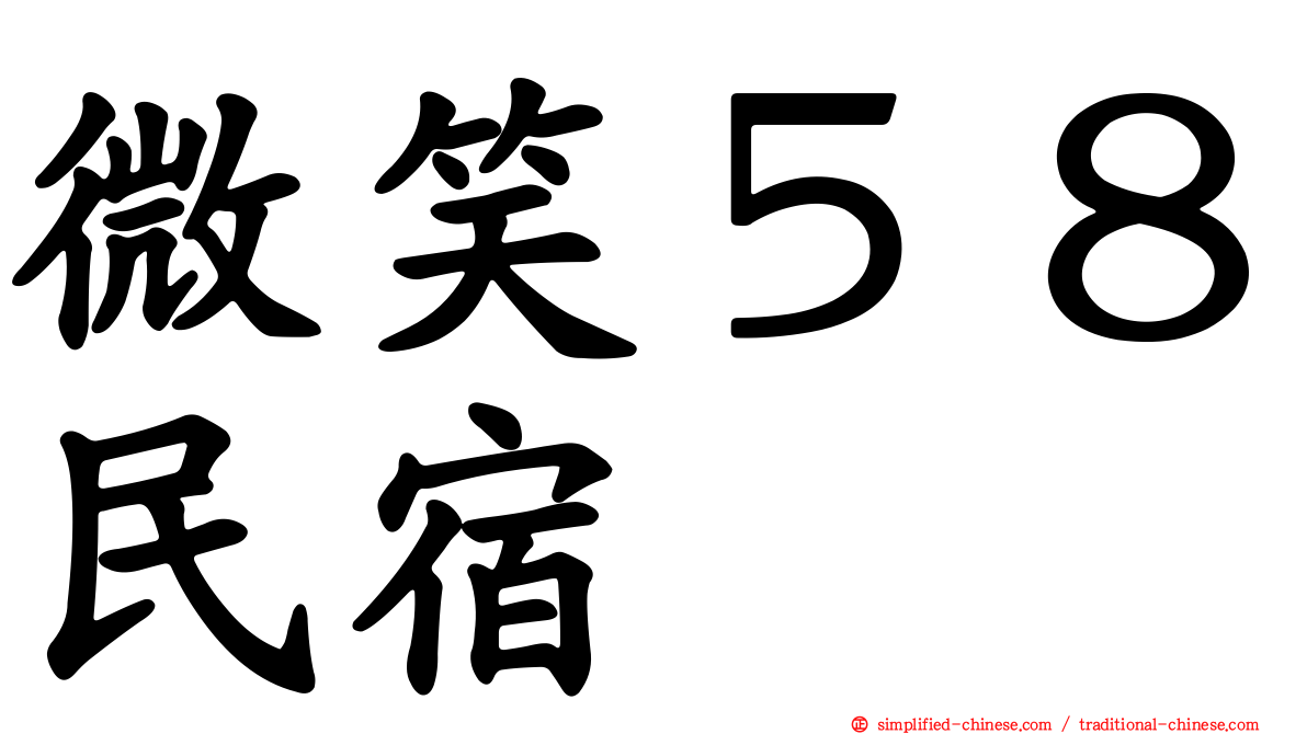 微笑５８民宿