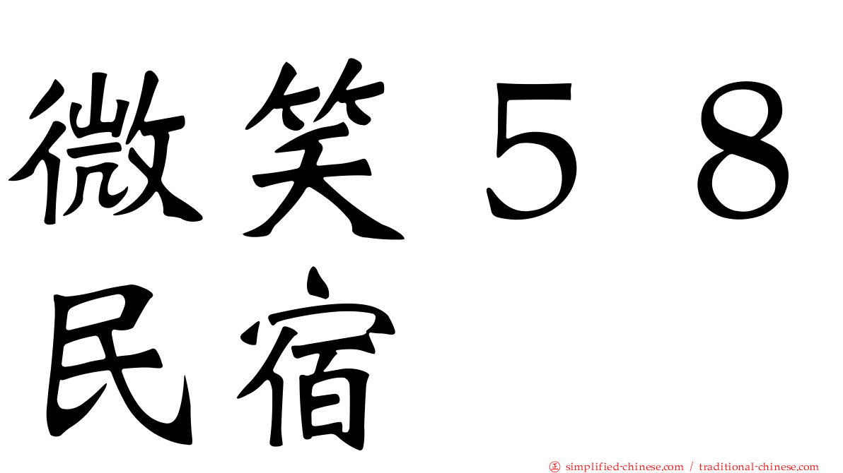 微笑５８民宿