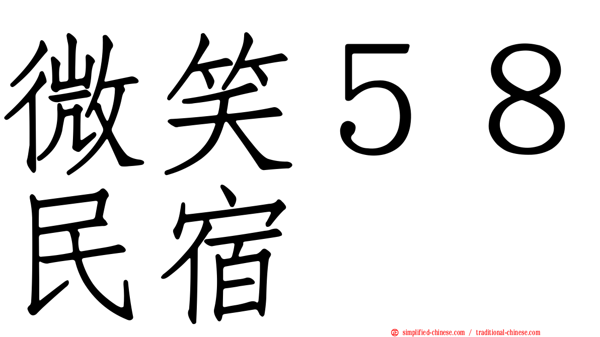 微笑５８民宿