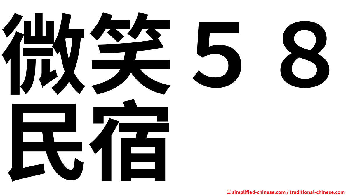 微笑５８民宿