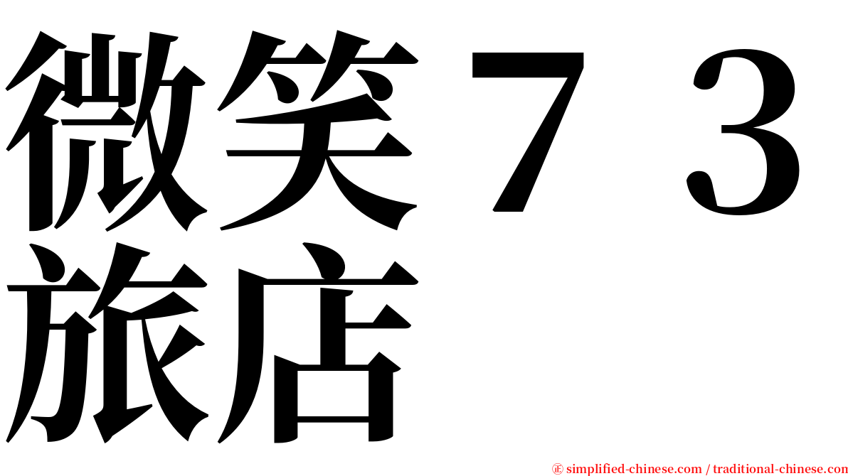 微笑７３旅店 serif font