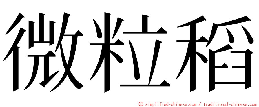 微粒稻 ming font
