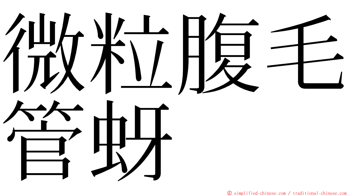 微粒腹毛管蚜 ming font