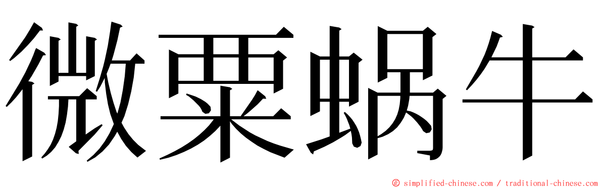 微粟蜗牛 ming font