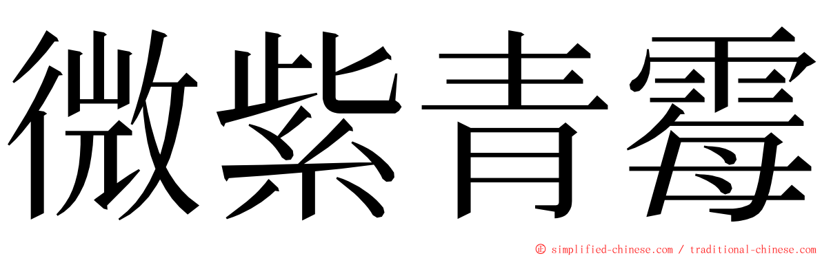 微紫青霉 ming font