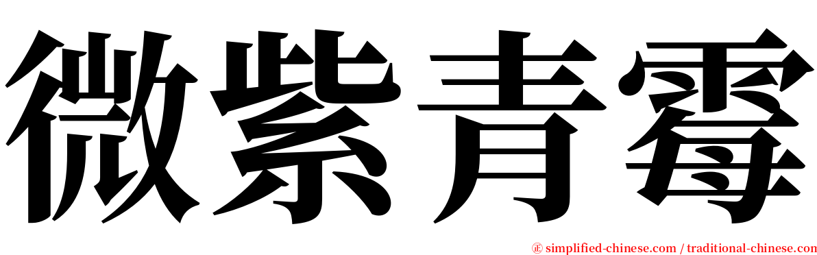 微紫青霉 serif font