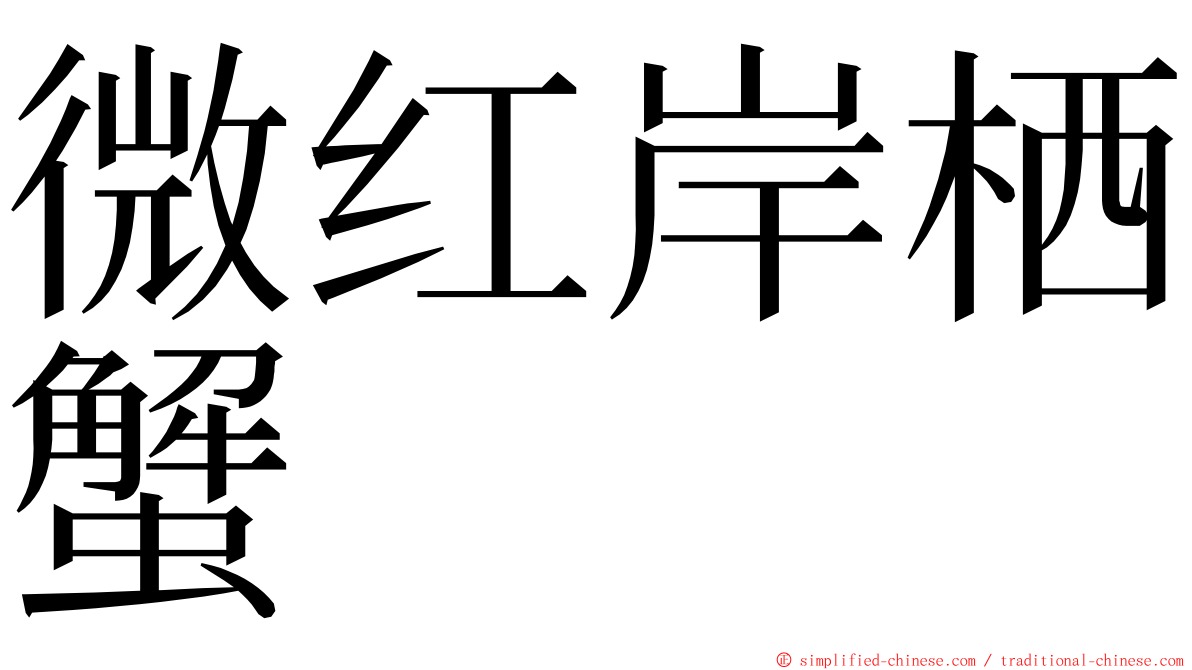 微红岸栖蟹 ming font