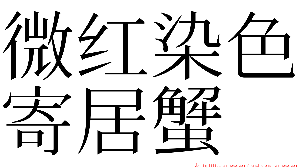 微红染色寄居蟹 ming font