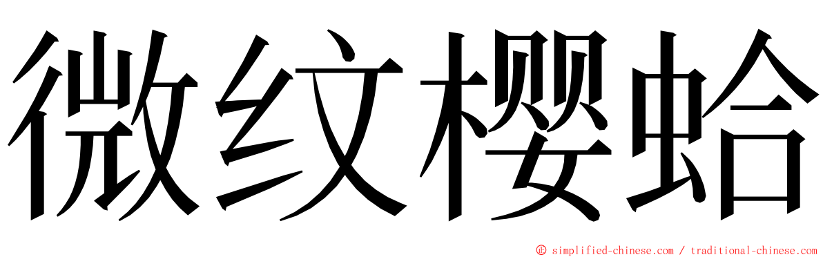 微纹樱蛤 ming font