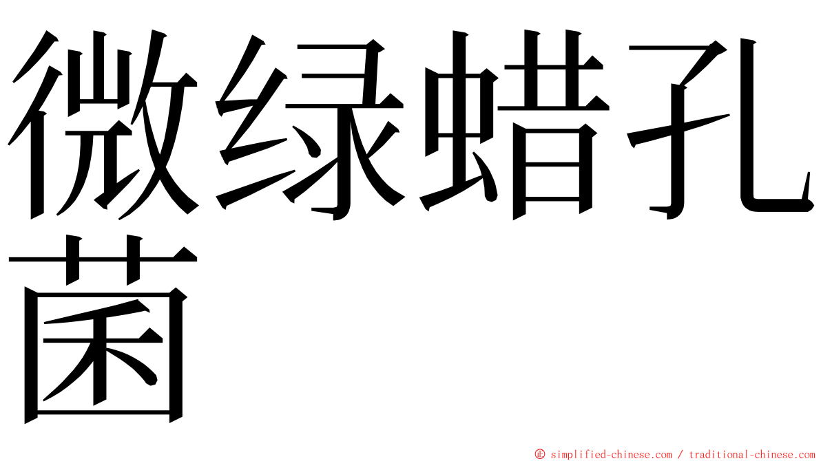 微绿蜡孔菌 ming font