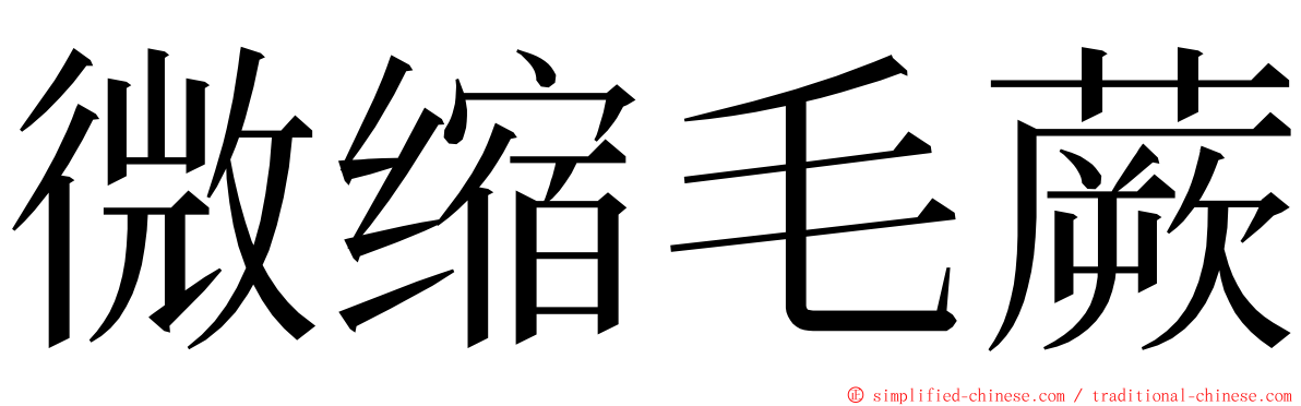 微缩毛蕨 ming font