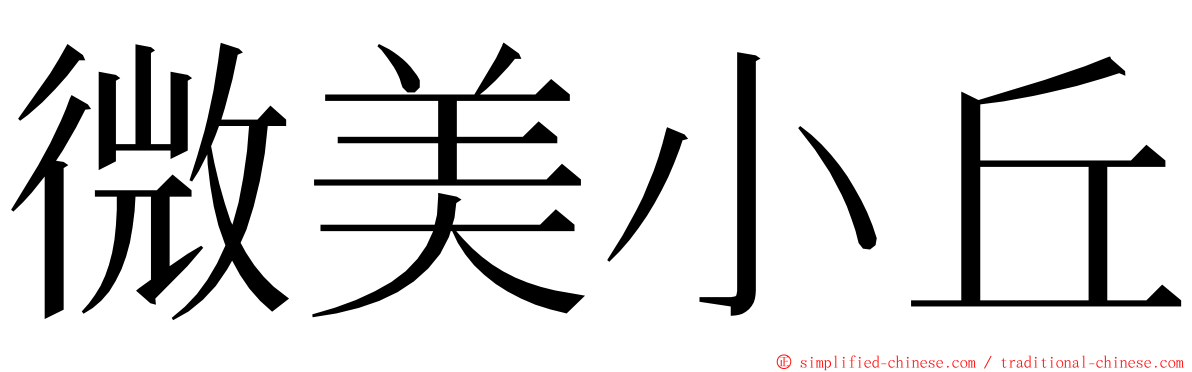 微美小丘 ming font