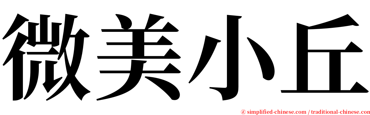 微美小丘 serif font