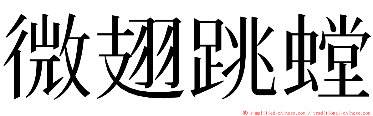 微翅跳螳 ming font