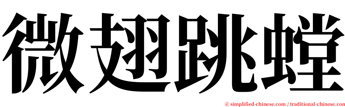 微翅跳螳 serif font