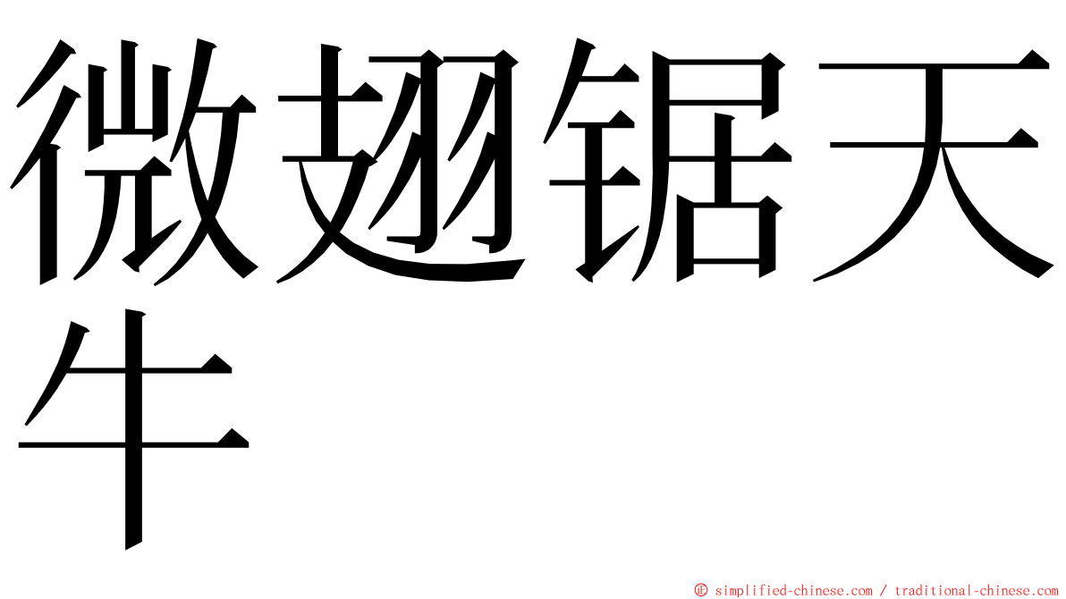 微翅锯天牛 ming font