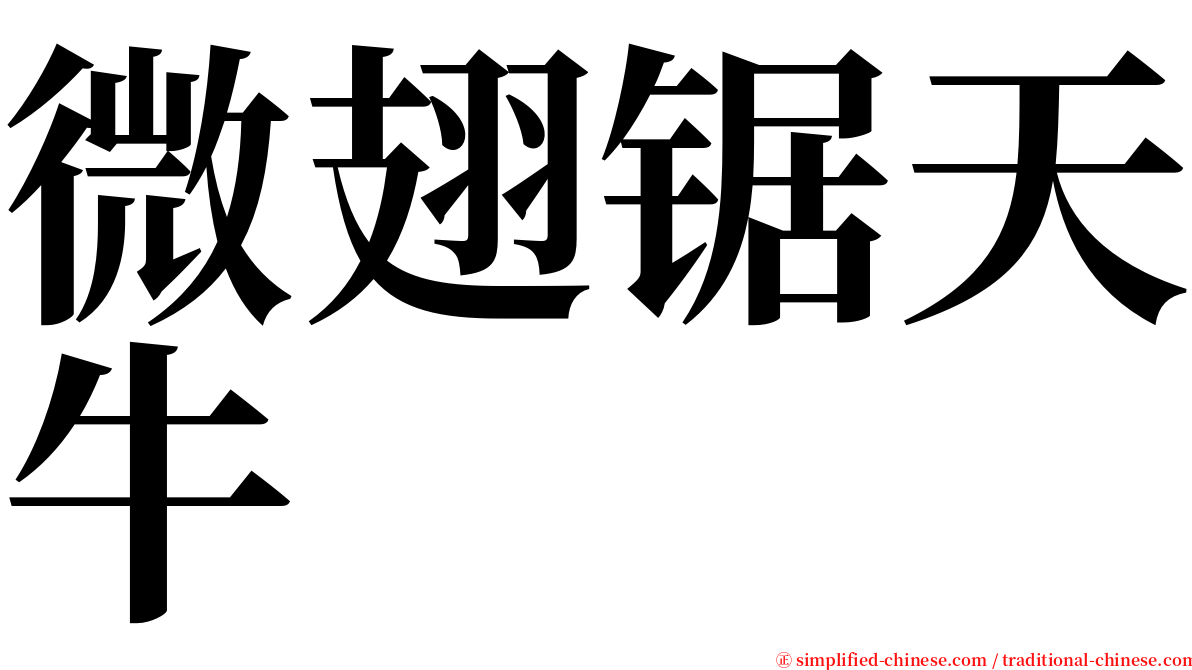 微翅锯天牛 serif font