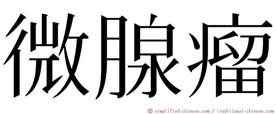 微腺瘤 ming font