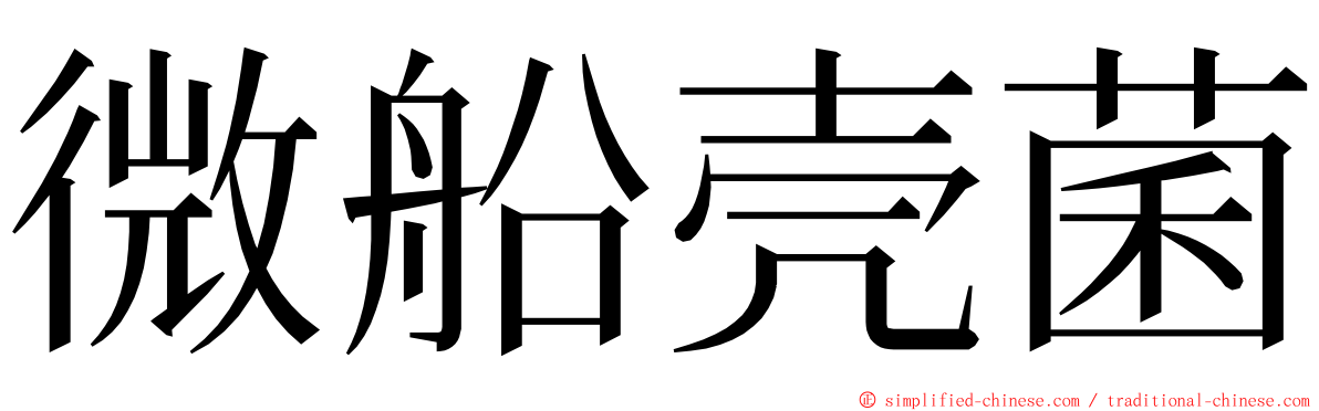 微船壳菌 ming font