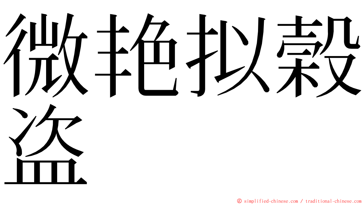 微艳拟榖盗 ming font