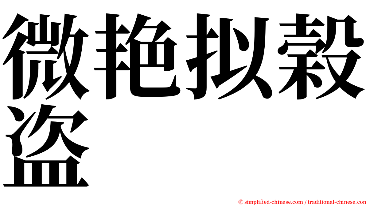 微艳拟榖盗 serif font