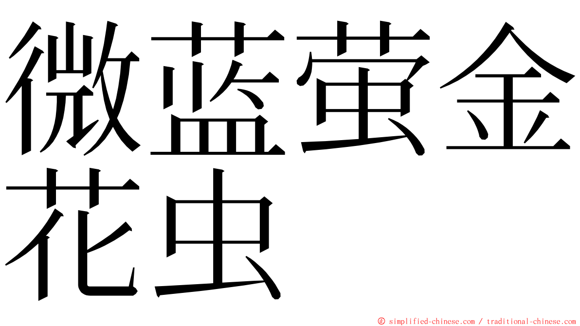 微蓝萤金花虫 ming font