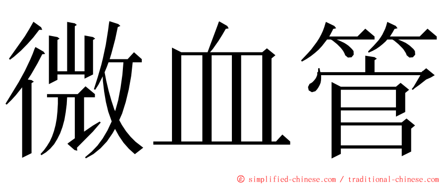 微血管 ming font