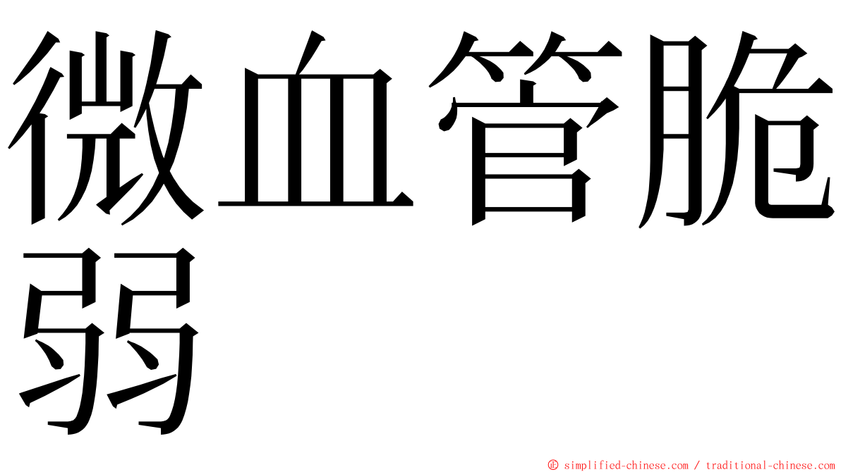 微血管脆弱 ming font