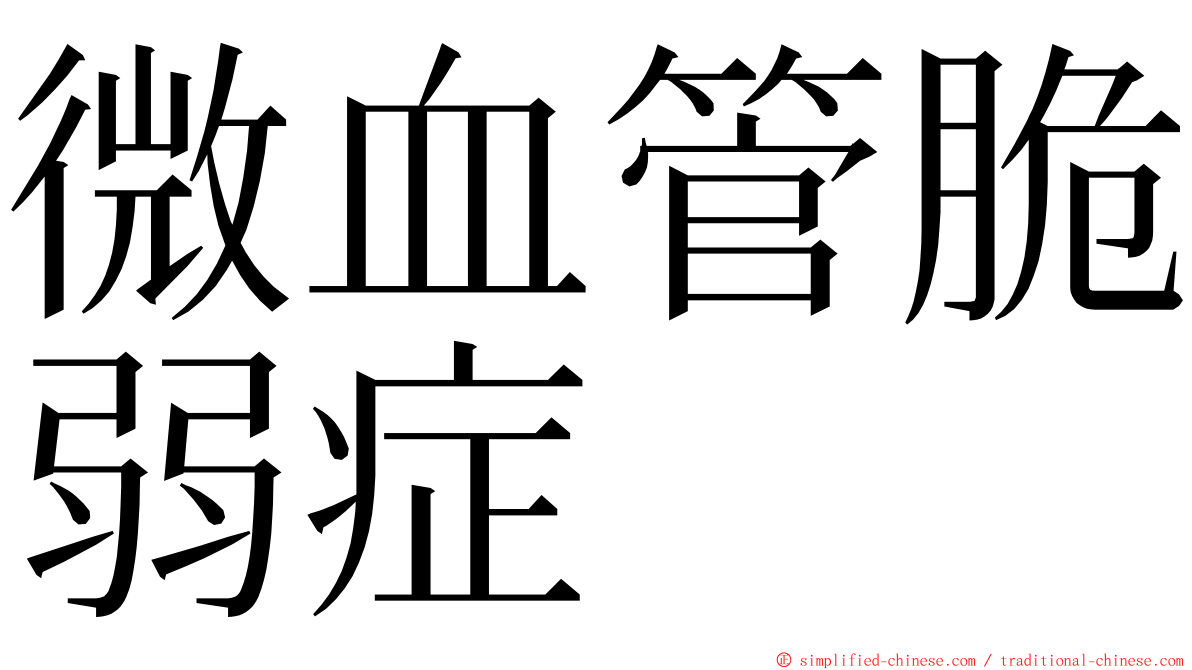 微血管脆弱症 ming font