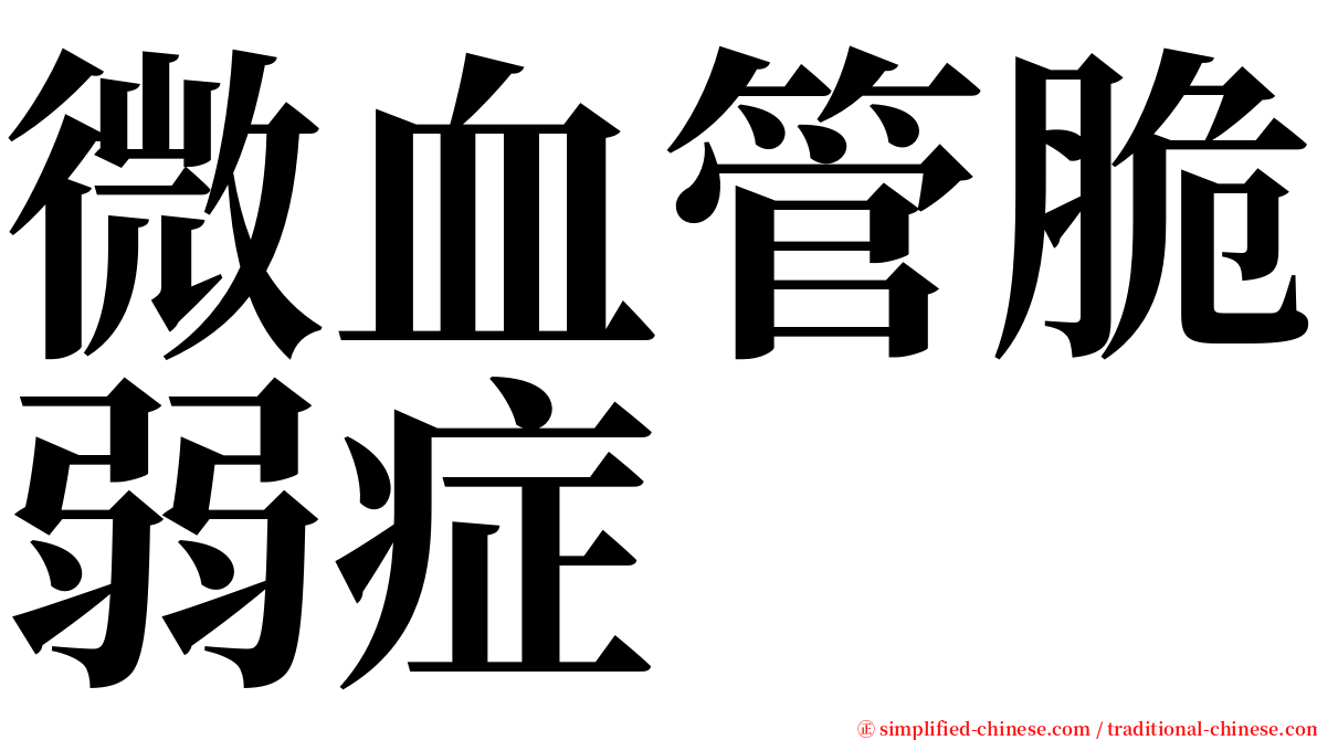 微血管脆弱症 serif font