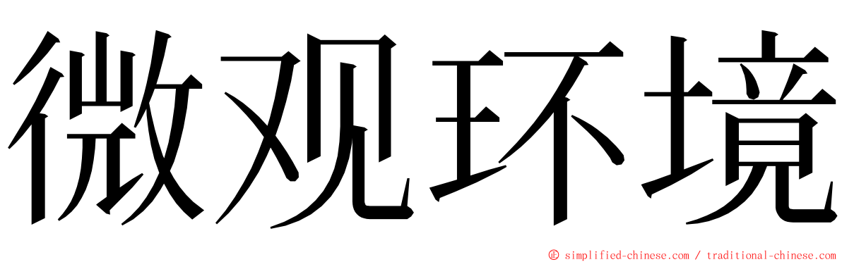 微观环境 ming font