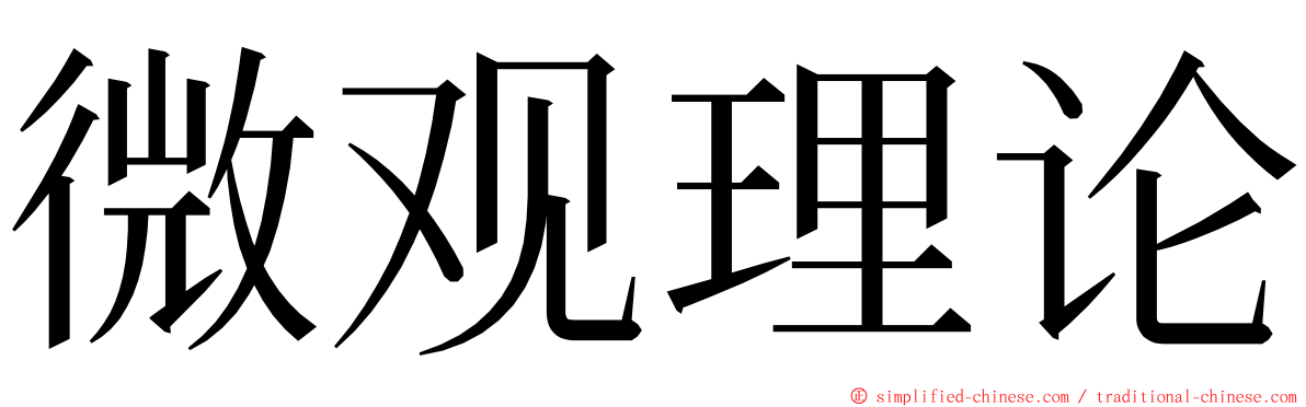 微观理论 ming font