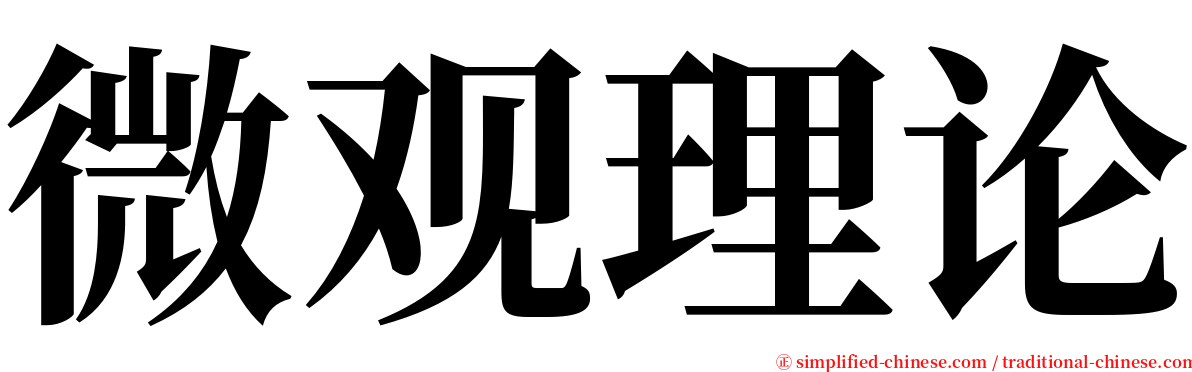 微观理论 serif font