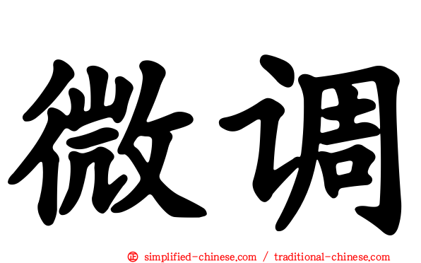 微调