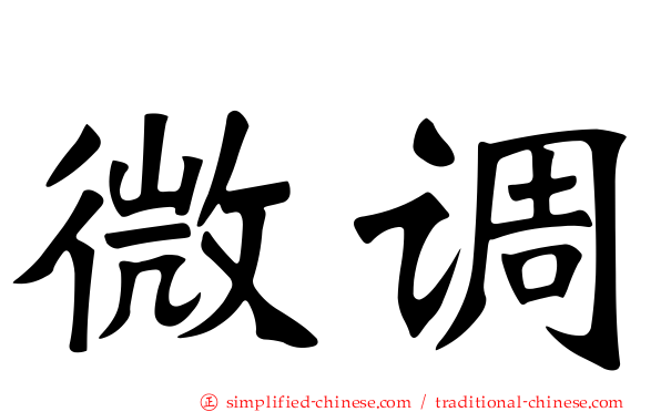 微调