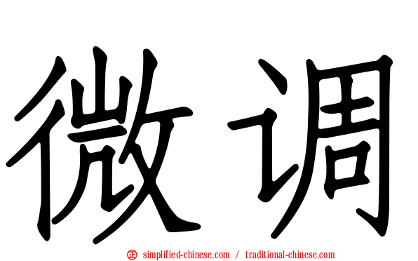微调