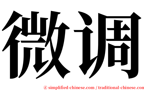 微调 serif font