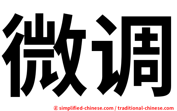 微调
