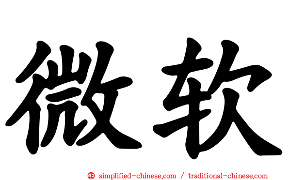 微软