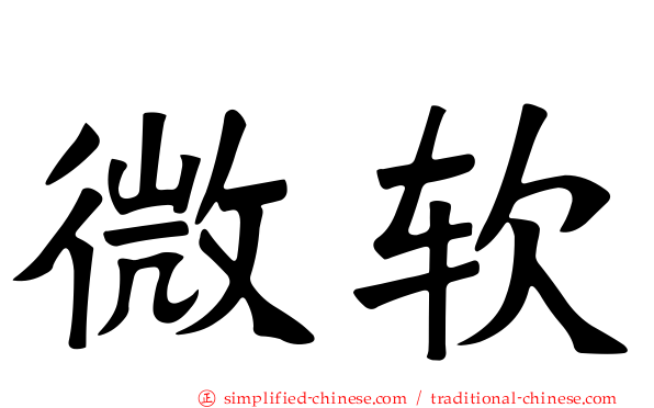 微软