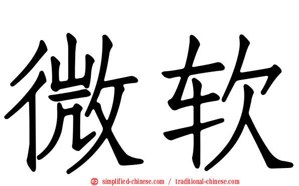 微软