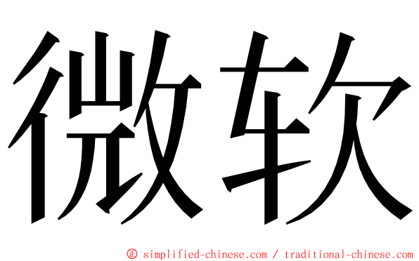 微软 ming font