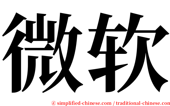 微软 serif font