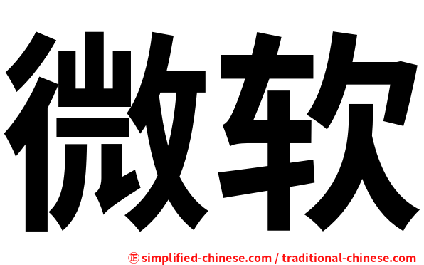 微软